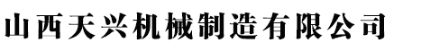 山(shān)西天興機械制造有(yǒu)限公(gōng)司